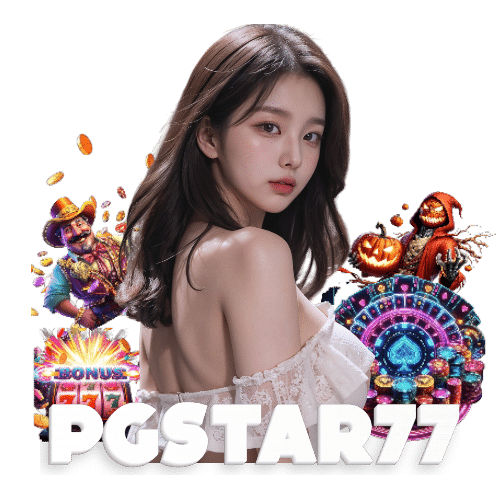 pgstar77 ฝากถอนออโต้