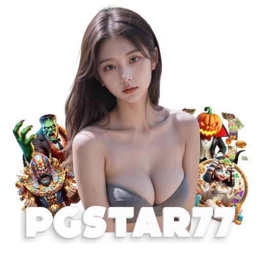 pgstar77 เว็บตรง